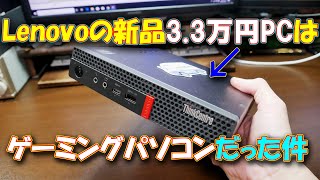 【検証】LenovoのThinkCentre M75q-1Tinyのゲーム性能の検証