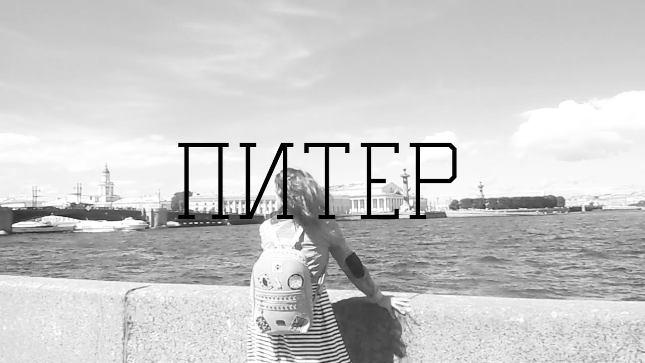 ПИТЕР??? - YouTube