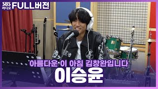 [FULL] 마음이 이야기가 되고✏ 이야기를 음악으로 만드는🎵 이승윤(LEE SEUNG YOON) 보는 라디오 | 아름다운 이 아침 김창완입니다 | 230131