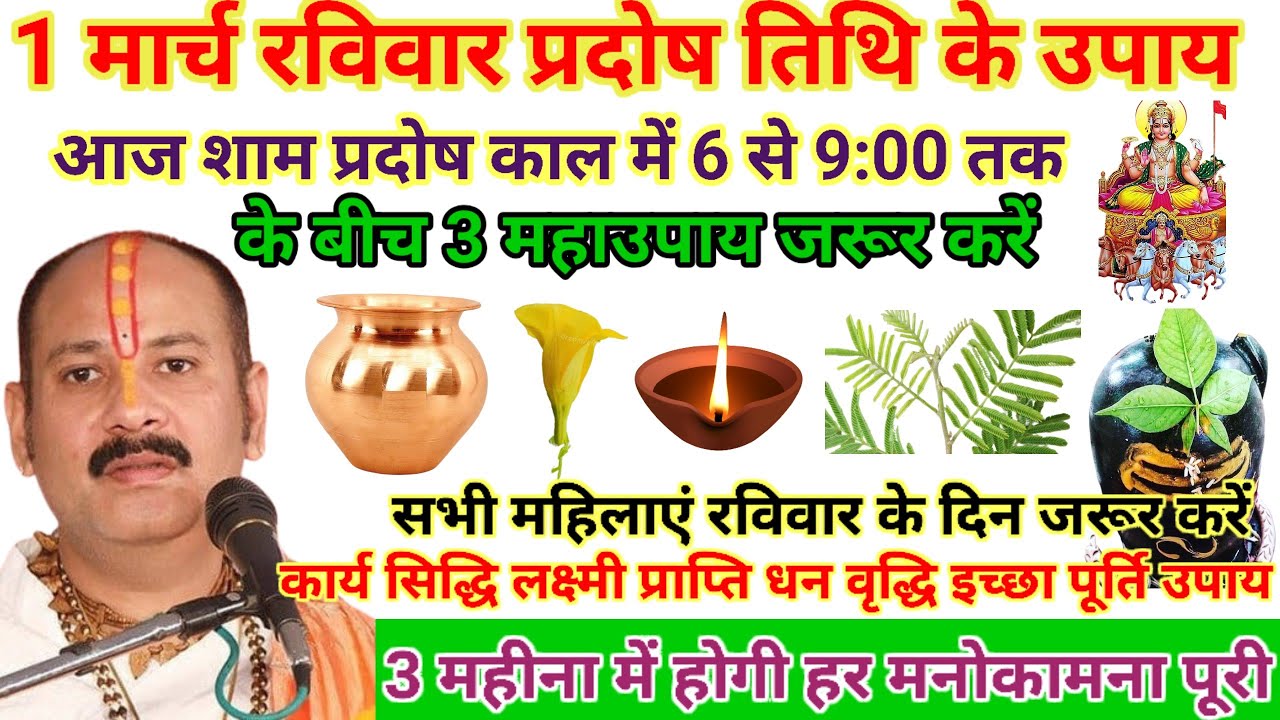 1 मार्च फाल्गुन रविवार प्रदोष तिथि उपाय शाम 6:00 बजे से 9:00 तक के बीच 3 महाउपाय#pardeepmishraupay