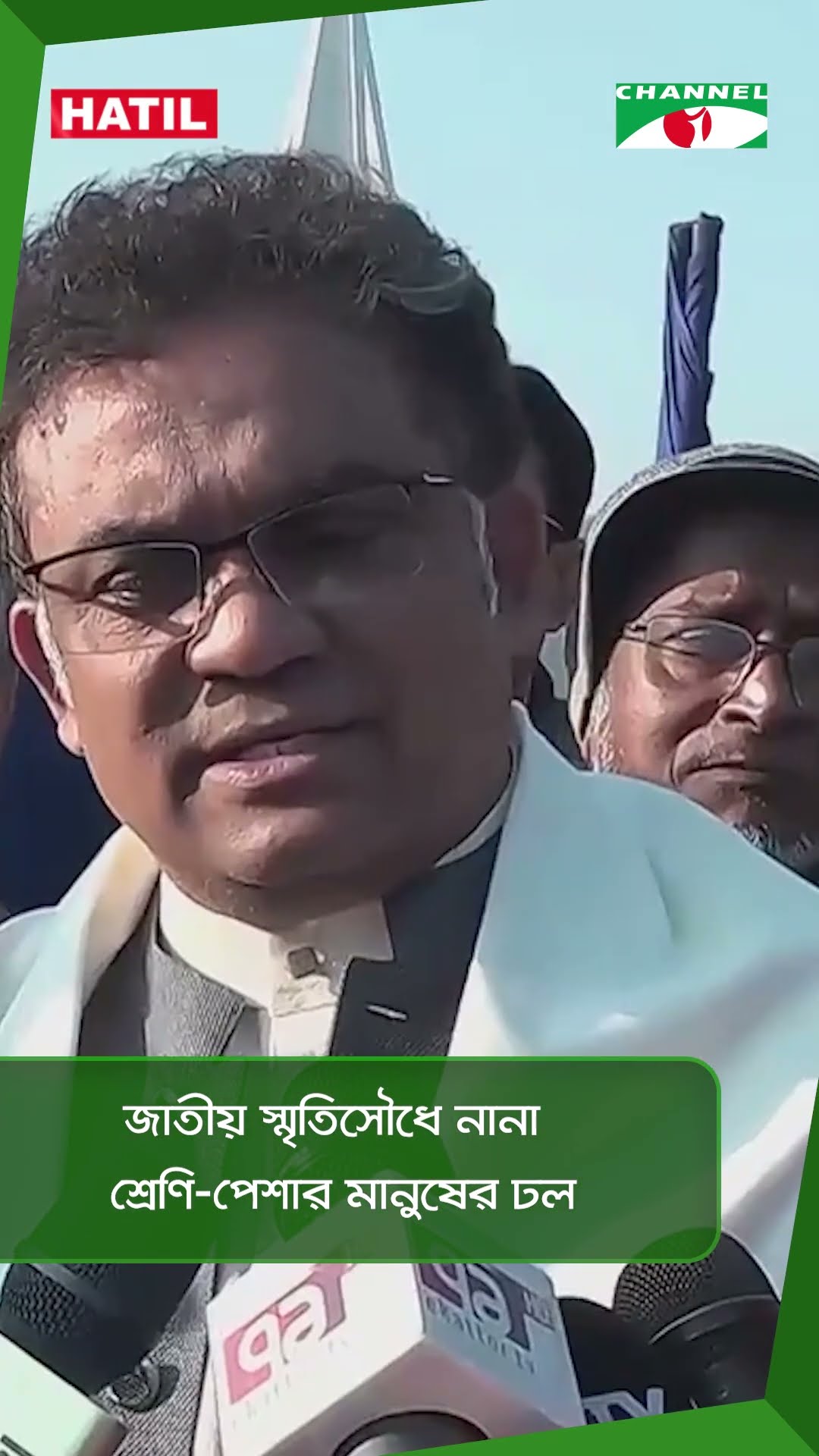 জাতীয় স্মৃতিসৌধে নানা শ্রেণি-পেশার মানুষের ঢল || Channel i News
