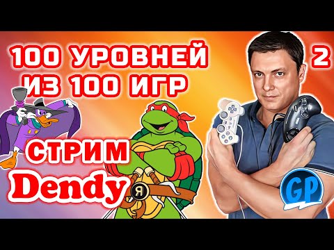 Видео: 100 Уровней из 100 Игр Nes от Valord’а. Денди Стрим 2