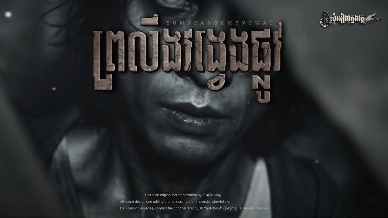 រឿង ព្រលឹងវង្វេងផ្លូវ  |សំនៀងក្មេងវត្ត