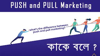 Push and Pull Marketing Strategy | Bangla Knowledge