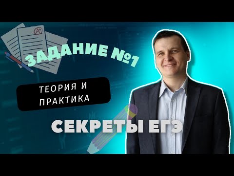 СЕКРЕТЫ ЕГЭ | 1 ЗАДАНИЕ | ТЕОРИЯ И ПРАКТИКА