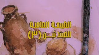 سلسلة الطبيعة الصامتة // مفهوم المونوكروم