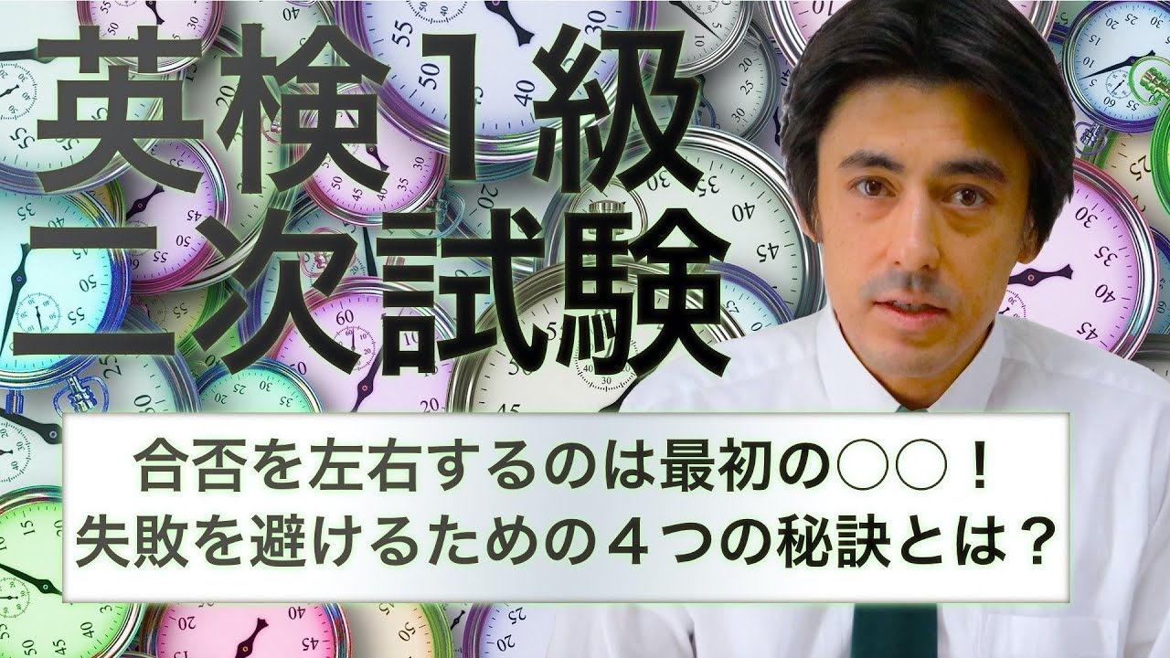 【英検１級二次試験】スピーチの出来を左右するのは考慮時間の使い方！この１分間にすべき４つのことは？