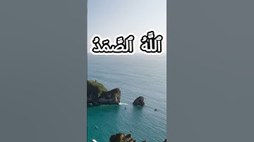 سورة الإخلاص كاملة برواية حفص عن عاصم بصوت القارئ الشيخ بدر التركي