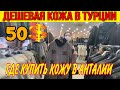 ДЕШЕВАЯ КОЖА В ТУРЦИИ. ГДЕ КУПИТЬ КАЧЕСТВЕННУЮ КОЖУ В АНТАЛИИ. КОЖА МЕХА В ТУРЦИИ ЦЕНЫ ОТ 50$!!!