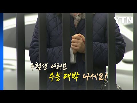[영상] <strong>2024</strong> 수능 응원의 현장 &amp;quot;긴장하지 <strong>말고</strong> 화이팅!&amp;quot; / YTN