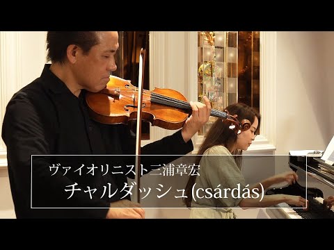 ヴァイオリニスト三浦章宏によるチャルダッシュ(csárdás）