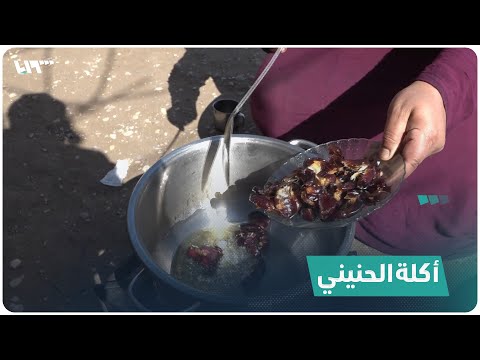 هل سبق أن تذوقت الحنيني أو الحنينة