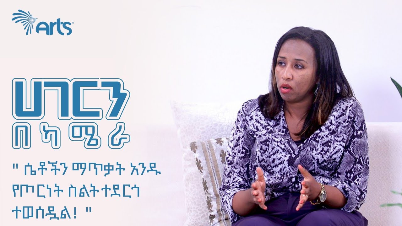 ''ሴቶችን ማጥቃት አንዱ የጦርነት ስልት ተደርጎ ተወሰዷል!'' |የስርዓተ ፆታ ባለሙያ አስተዋይ ሳሙኤል |ሀገርን በካሜራ |ክፍል 16 @ArtsTvWorld