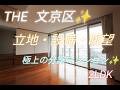 【極上の立地!極上の設備!極上の眺望♪ THE文京区・2LDK #文京区賃貸 #文京区不動産 #ベステックス #本郷 #春日駅】