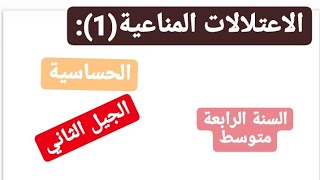 الاعتلالات المناعية-الحساسية(الاستجابة المفرطة)-السنة الرابعة متوسط