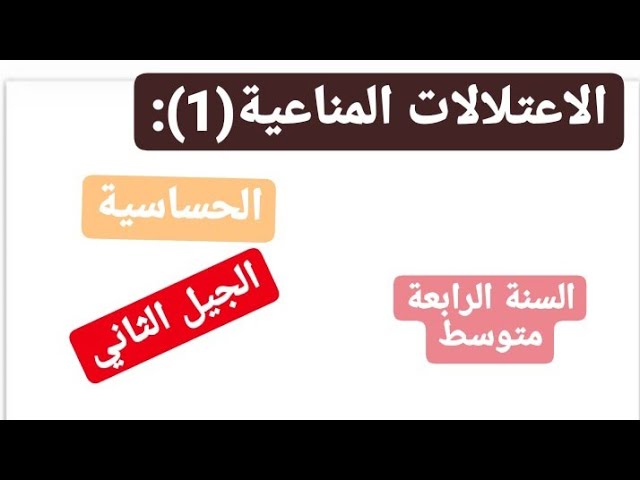 الاعتلالات المناعية-الحساسية(الاستجابة المفرطة)-السنة الرابعة متوسط