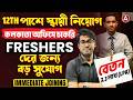 Kolkata Job Vacancy 2026 | 12th পাশে স্থায়ী নিয়োগ | Freshers Job Vacancy 2026 | 12th Pass Job