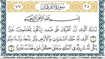 سورة الفرقان مكتوبة عمر الجنايني Surah Al Forkan برواية قالون عن نافع بالقصر وصلة