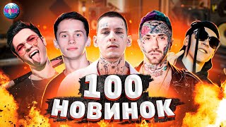 СТО НОВИНОК | НОВЫЕ ПЕСНИ | НОВЫЕ КЛИПЫ