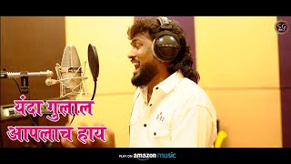 गुलाल आपलाच हाय |Original Song making |gulal aplach hay यंदा गुलाल आपलाच हाय Singer Shekhar gaikwad
