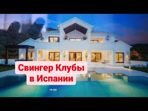 ?? Свингер Клубы в Испании Барселона