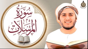 سورة المرسلات كاملة | علاء عقل | تلاوة مؤثرة تريح القلب❤