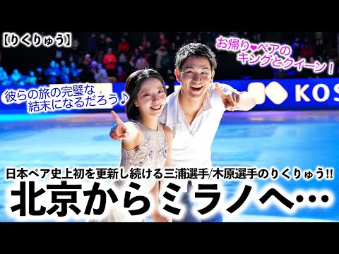 Rikuryu] A journey from Beijing to Milan! The Rikuryu pair