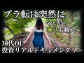 【悲願達成】含み損500万円と言う長い冬眠生活からやっとの思いで脱出した30代OLがこちらです。
