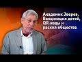 Академик Зверев об опасности вакцинации детей, высокой смертности в России и QR-кодах