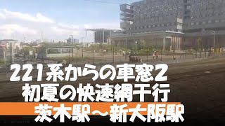 221系からの車窓２　初夏の快速網干行　茨木駅～新大阪駅　2022年6月9日　【撮り鉄#580】