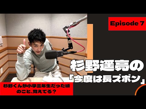 杉野遥亮の「今度は長ズボン」#7 杉野くんが小学三年生だった頃のこと、覚えてる?