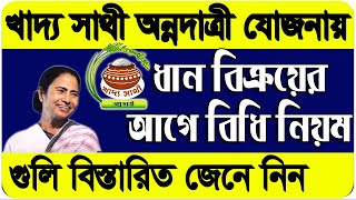 How To Register & Sale Rice By Khadya Sathi - Anna Datri in West Bengal 2020 | WB Farmer New Scheme