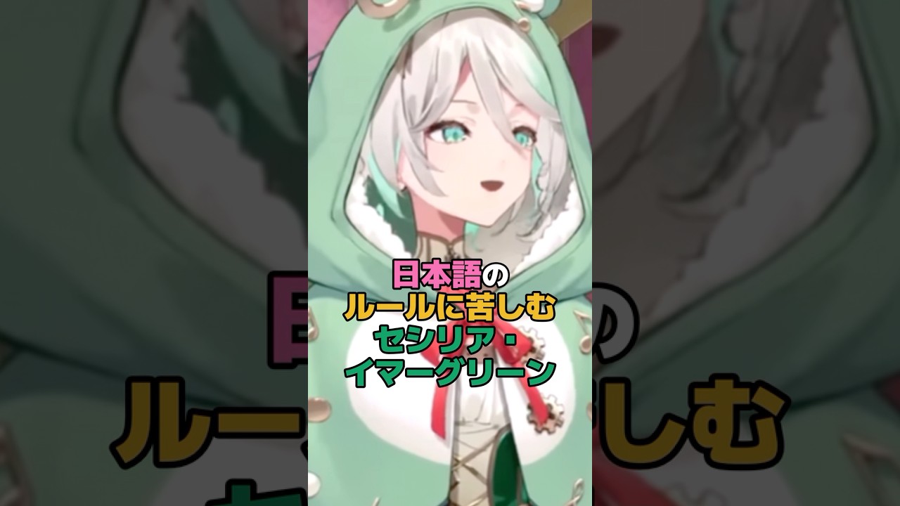 日本語のルールに苦しむセシリア・イマーグリーン #ホロライブ #vtuber #ceciliaimmergreen