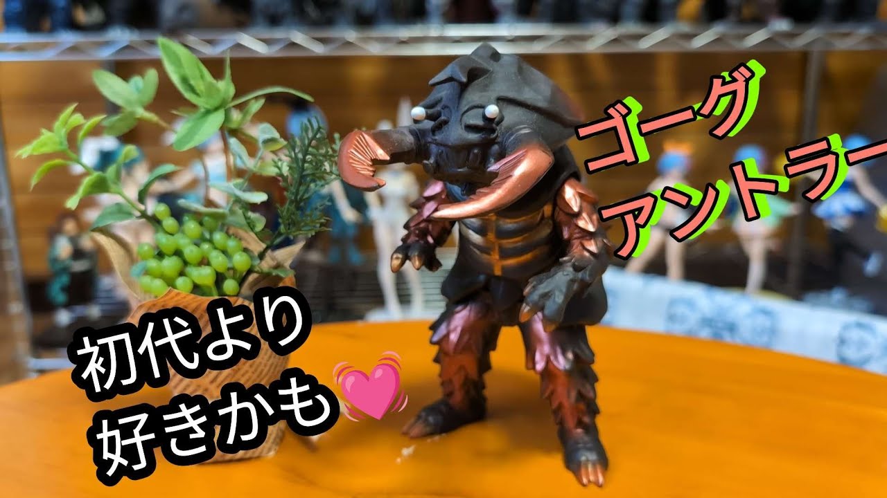 ゴーグアントラー ウルトラ怪獣DXをレビューします！ - YouTube