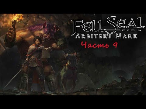 Видео: Fell Seal : Arbiter’s Mark.(RUS)(PС). Прохождение. Часть 9.