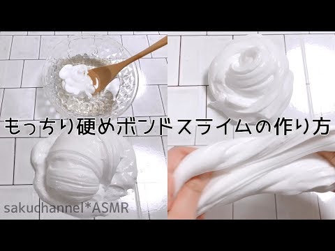 【ASMR】もちもち硬めボンドスライムの作り方【音フェチ Slime 슬라임】