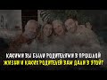 Какими вы были родителями в прошлой жизни и каких родителей вам дали в этой?