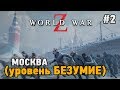 World War Z #2 Москва - уровень БЕЗУМИЕ  (кооп прохождение)