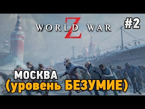 Видео: World War Z #2 Москва - уровень БЕЗУМИЕ  (кооп прохождение)