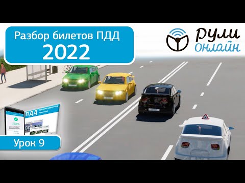 Б 9. Разбор билетов ПДД 2022 на тему Расположение транспортных средств на проезжей части