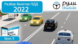 Б 9. Разбор билетов ПДД 2022 на тему Расположение транспортных средств на проезжей части