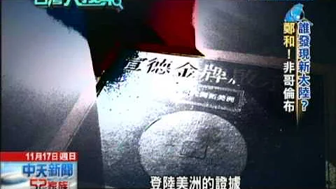 2013.11.17台湾大搜索／「一枚金牌改写历史」！发现美洲新大陆是「郑和」？ - 天天要闻