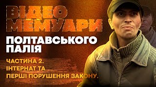 Полтавський палій. Відеомемуари. Частина 2. Інтернат та перші порушення закону.