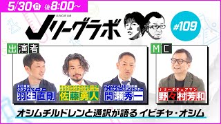 【番宣】Ｊリーグラボ＃109＜ゲスト：間瀬秀一、羽生直剛、佐藤勇人＞