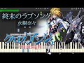 終末のラブソング - 水樹奈々 『クロスアンジュ 天使と竜の輪舞』 ED full piano 【Sheet Music】