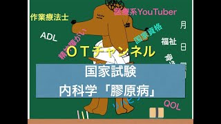 内科学（国家試験/共通）　1時間目「作業療法士（OT）の為の国家試験対策」