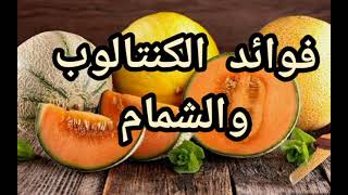 فوائد الكنتالوب والشمام المذهلة