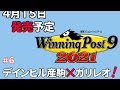 ◆新作◆ [ウイポ2021] #6 デインヒル産駒×ガリレオ！