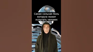 Самая сильная боль которую может испытать человек | Страшилки