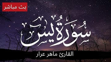سورة يس بصوت القارئ ماهر عرار